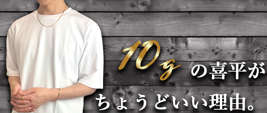 10gの喜平がちょうどいい理由。