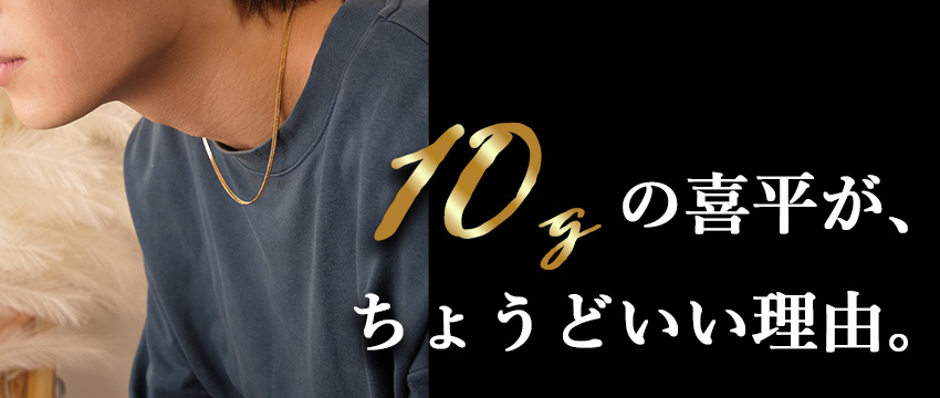 10gの喜平がちょうどいい理由。