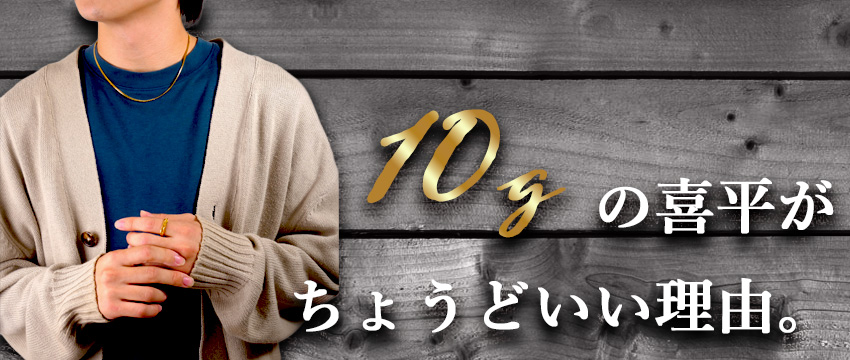 10gの喜平がちょうどいい理由。