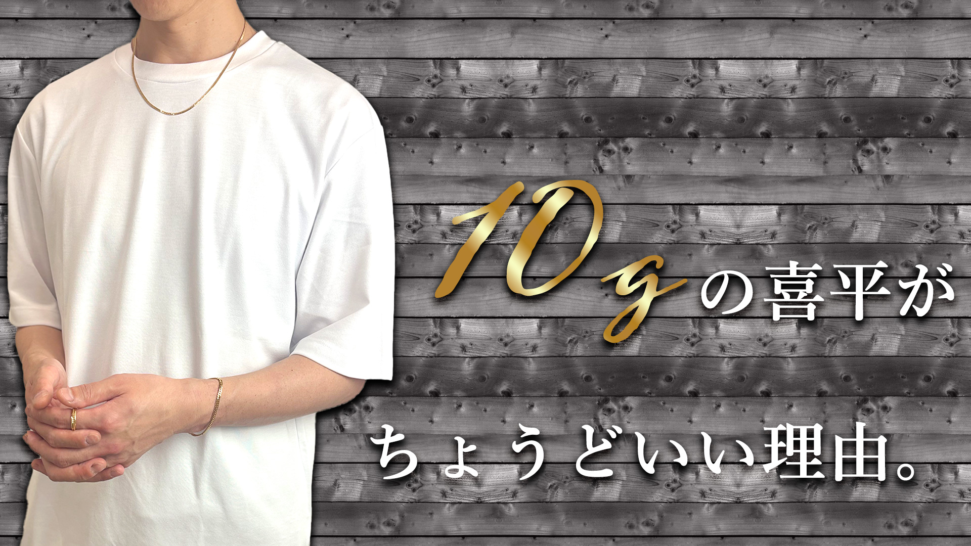 10g喜平