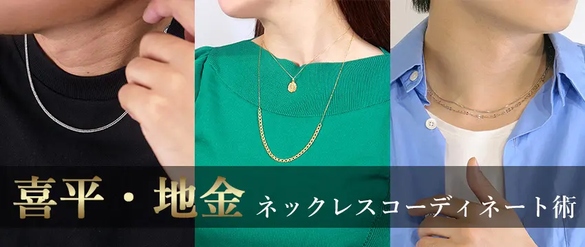 喜平・地金ネックレスのコーディネート術