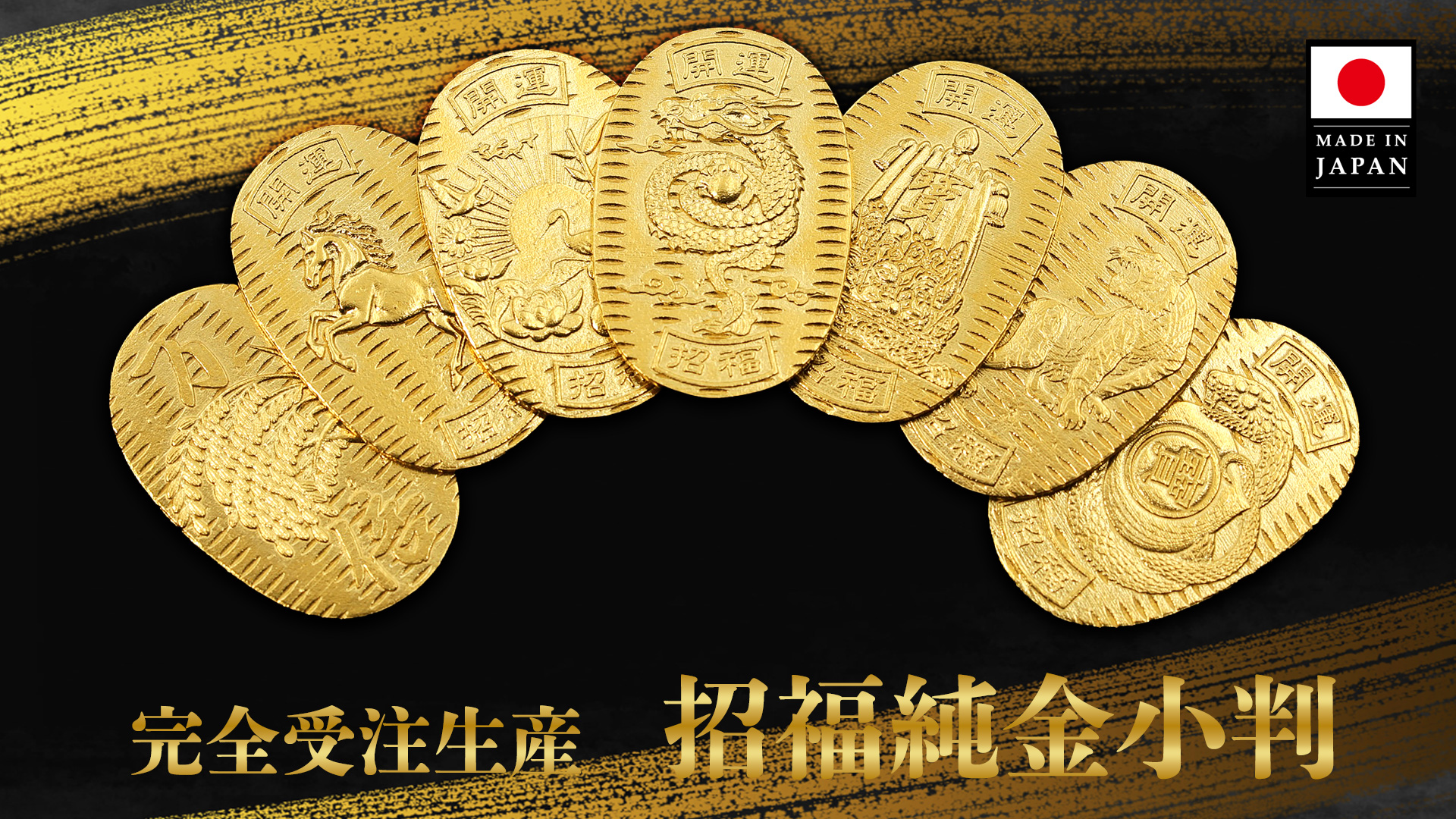 受注生産招福純金小判