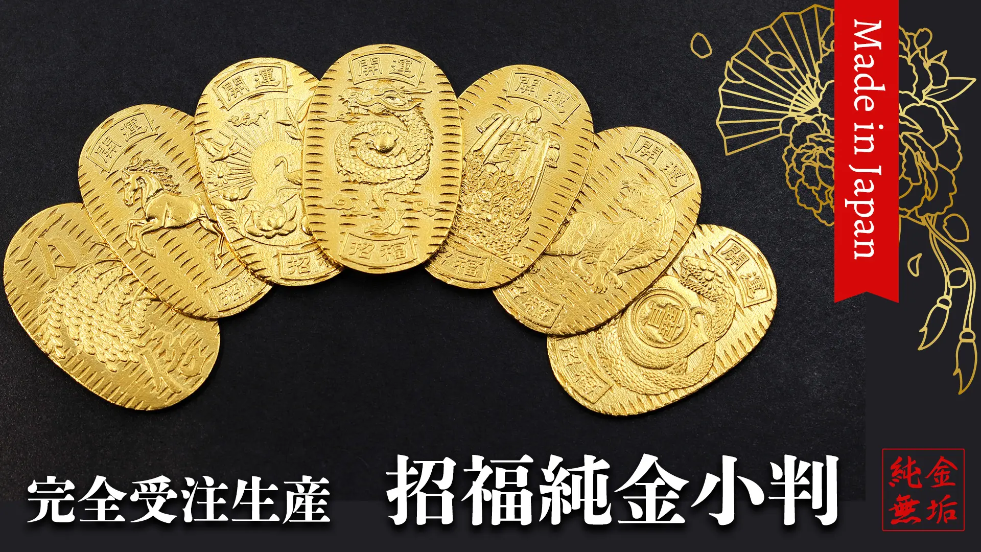 受注生産招福純金小判